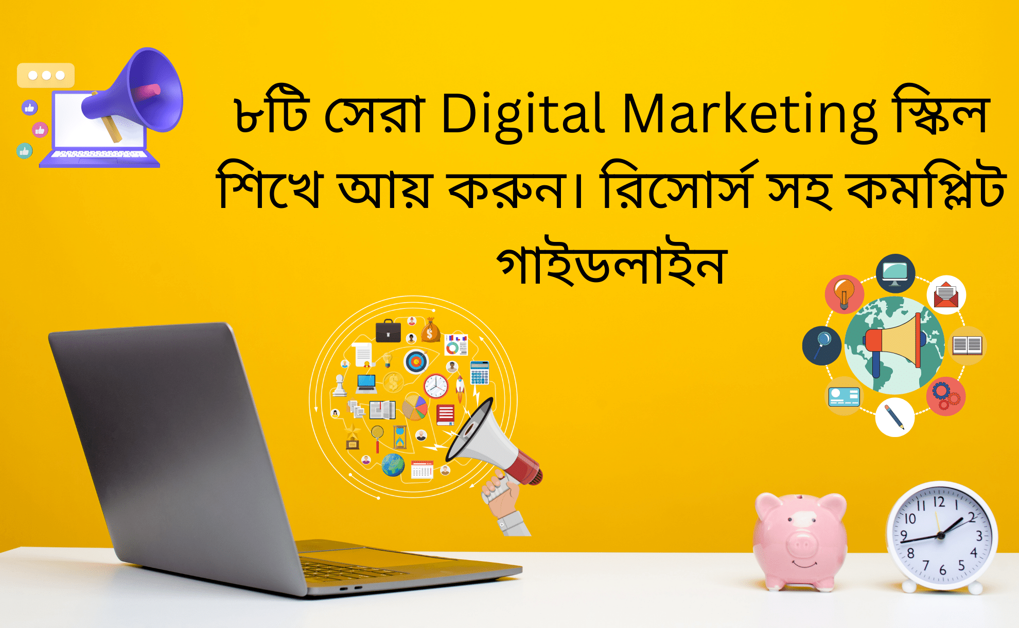 ৮টি সেরা Digital Marketing স্কিল শিখে আয় করুন। রিসোর্স সহ কমপ্লিট গাইডলাইন