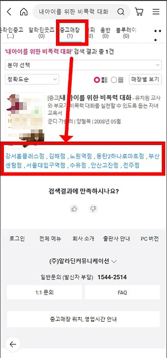 모바일에서 알라딘 중고서점 재고 확인 방법 원하는 책 조회하기 3단계면 끝