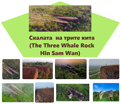 Скалата на трите кита