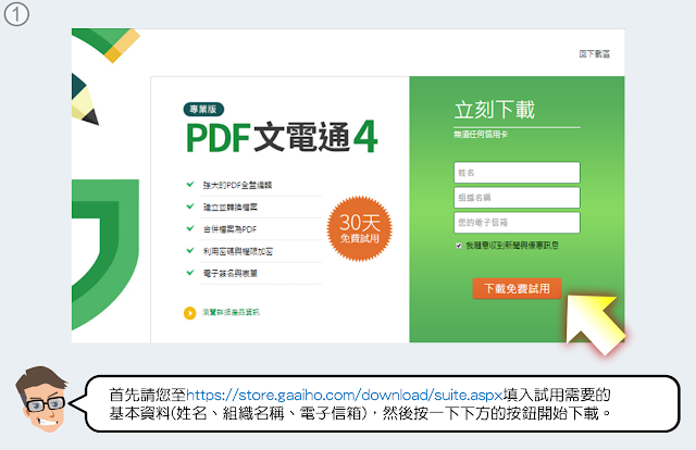 至https://store.gaaiho.com/download/suite.aspx下載PDF文電通4專業版試用
