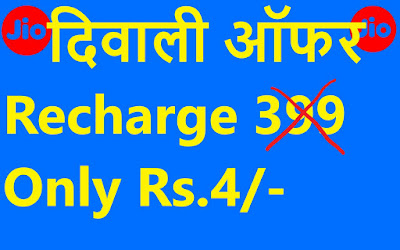 jio 399 free recharge