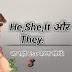 He,She,It और they इन pronoun का सही प्रयोग करना सीखें/हिंदी में बिल्कुल फ्री by sarvshakti singh.