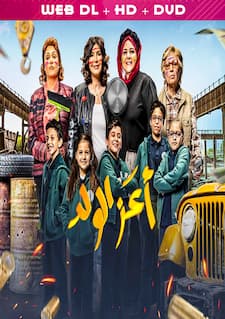 مشاهدة فيلم اعز الولد (2021) اون لاين