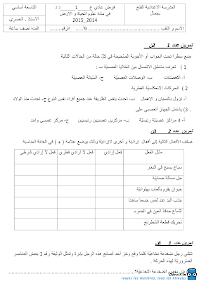 تحميل فرض مراقبة علوم الحياة و الأرض سنة تاسعة أساسي مع الاصلاح pdf 9svt سنة 9, تمارين لوم الحياة و الأرض svt تاسعة مع الإصلاح موقع مسار التميز 9ème