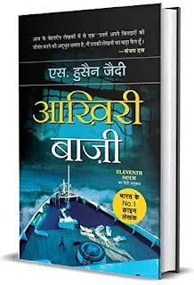 aakhiri baazee hindi by s hussain zaidi,crime thriller novels in hindi,mystery thriller novels in hindi,suspense thriller novels in hindi,detective spy novels in hindi
