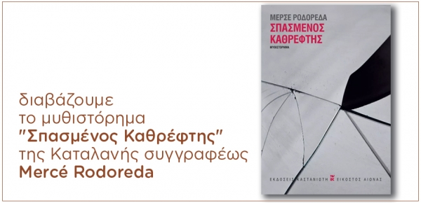 "Σπασμένος Καθρέφτης", της Καταλανής συγγραφέως Mercé Rodoreda