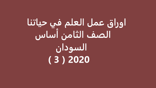 اوراق عمل العلم في حياتنا الصف الثامن أساس السودان 2020 ( 3 )