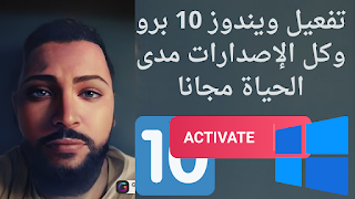 تفعيل ويندوز 10 برو وكل الإصدارات مدى الحياة مجانا