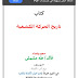 كتاب تاريخ الحركة الكشفية