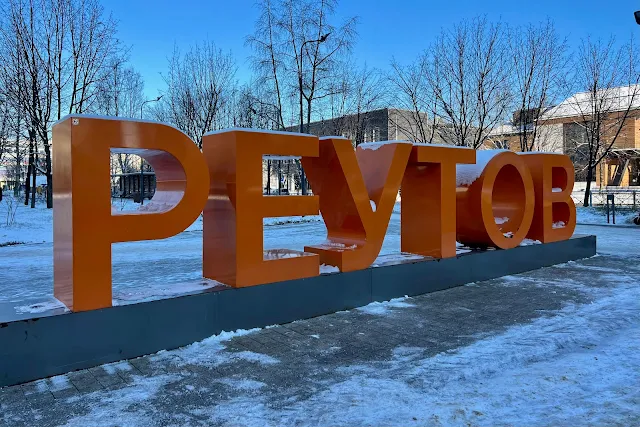 Реутов, Юбилейный проспект, Южная улица, Александровский сквер, стела «Реутов»