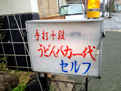 手打十段　うどんバカ一代