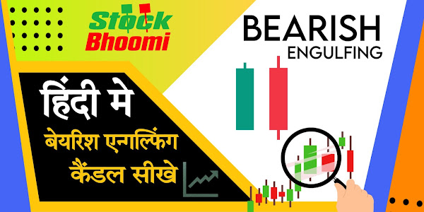 Bearish engulfing कैंडलस्टिक पैटर्न क्या है?