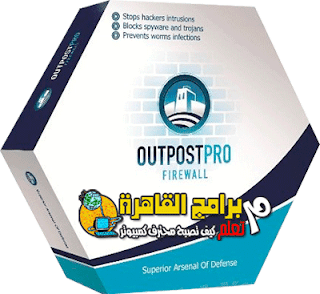 أفضل جدار نارى كامل Outpost Firewall Pro