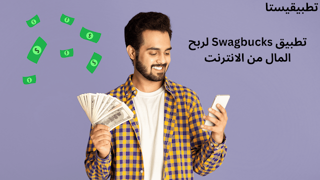 تطبيق Swagbucks لربح المال من الانترنت