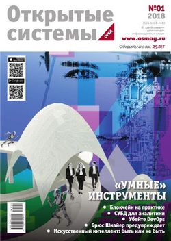 Читать онлайн журнал<br>Открытые системы. СУБД (№1 2018)<br>или скачать журнал бесплатно