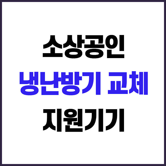 2025 소상공인 고효율 냉난방기 교체 지원사업 지원기기 조회방법