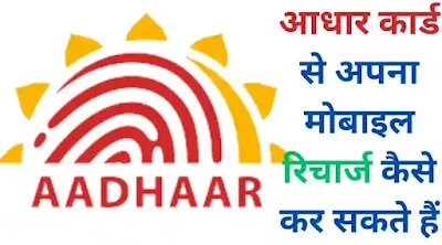 adhar card se mobile recharge kaise kare