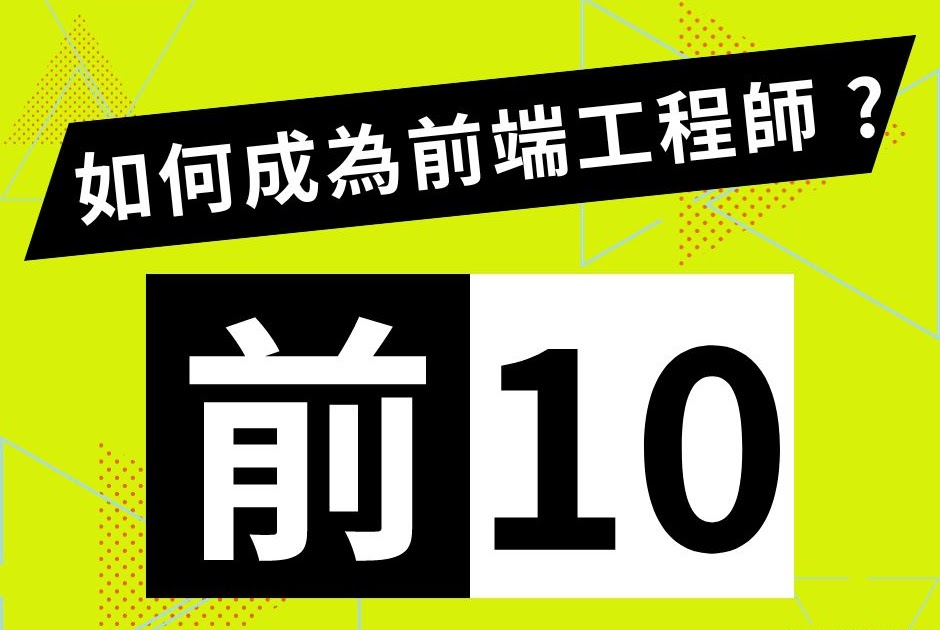 如何成為前端工程師 ? 10大前端熱門職業都在做什麼