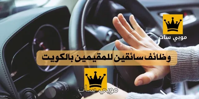وظائف سائقين في الكويت اليوم 25-5-2023