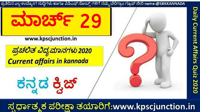 SBK KANNADA DAILY CURRENT AFFAIRS QUIZ MARCH 29,2020