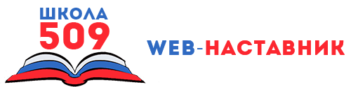Web-наставник 