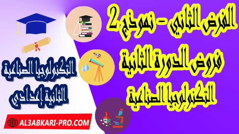 تحميل الفرض الثاني - نموذج 2 - الدورة الثانية مادة التكنولوجيا الصناعية الثانية إعدادي فروض الدورة الثانية الفرض الثاني لمادة التكنولوجيا الصناعية مستوى الثانية إعدادي , فروض مع الحلول مادة التكنولوجيا الصناعية السنة الثانية إعدادي , فرض مع التصحيح في مادة التكنولوجيا الصناعية , فروض التكنولوجيا الصناعية Technologie Industrielle للسنة الثالثة اعدادي مع التصحيح الدورة الاولى و الدورة الثانية , فروض محروسة المراقبة المستمرة , الفروض المحروسة مع التصحيح مادة التكنولوجيا الصناعية , نماذج فروض المراقبة المستمرة في مادة التكنولوجيا الصناعية للسنة الثانية إعدادي , نماذج الفروض المحروسة في مادة التكنولوجيا الصناعية للسنة الثانية إعدادي للدورة الأولى والدورة الثانية لتلاميذ السنة الثالثة من التعليم الثانوي الإعدادي , فروض التكنولوجيا الصناعية السنة الثانية إعدادي Word , فروض التكنولوجيا الصناعية للسنة الثالثة اعدادي مع التصحيح