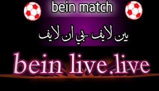 بين ما تش | bein match بث مباشر مباريات اليوم