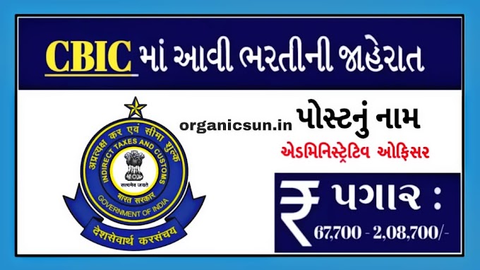 CBIC Recruitment 2022 For Various Administrative Officers Posts