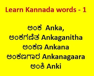 ಅಂಕ Learn Kannada words General knowledge series part 1