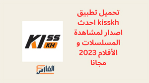 kisskh, kisskh apk, kisskh app,kisskh 1.0.0.1,تطبيق kisskh,برنامج kisskh,تحميل kisskh,تنزيل kisskh,kisskh تنزيل,تحميل تطبيق kisskh,تحميل برنامج kisskh,تنزيل تطبيق kisskh,