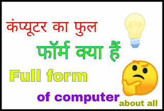 computer about in hindi, computer ka full form in hindi,