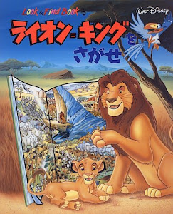ライオン=キングをさがせ (Look&Find Book)
