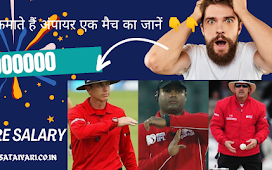 How to become an umpire in India:जानिए एक मैच में खड़े रहने के Umpire को कितने रुपये मिलते हैं?