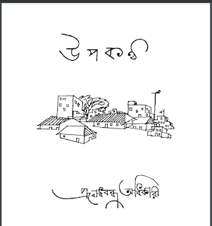 উপকন্ঠ বাংলা বই PDF – প্রবোধবন্ধু অধিকারী | Upokontho Boi Download