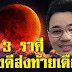 หมอกฤษณ์ คอนเฟิร์ม เผย 3 ราศี ดวงดีมีโชคที่สุด ส่งท้ายเดือนมีนาคม