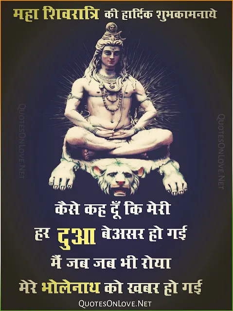 maha shivratri quotes, maha shivratri quotes in hindi, shivratri quotes in hindi, shivratri quotes in english, maha shivratri shayari in hindi, shivratri shayari in hindi, maha shivratri ki shayari,  maha shivratri sms hindi, maha shivratri hindi sms, shivratri sms in hindi, shivratri wishes in hindi, shivratri wishes images, maha shivratri best wishes in hindi, jai bholenath , shiv , Shiva , Mahadev , Mahadev Quotes , Mahadev Shayari ,