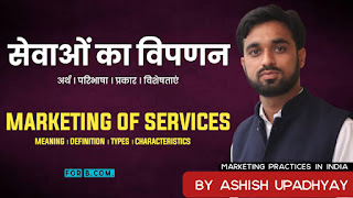 sevaon ka vipnan kise kahte hai, सेवाओं का विपणन क्या है ? (Marketing of Services in Hindi) bharat me vipran vyavhar hindi me, marketing in hindi bcom