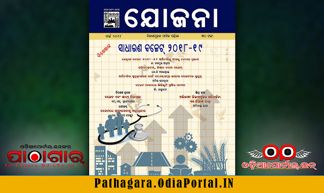 Yojana (ଯୋଜନା) - [Mar 2018] Socio-Economic Odia eMagazine By Govt. of India - Free e-Book (HQ PDF)