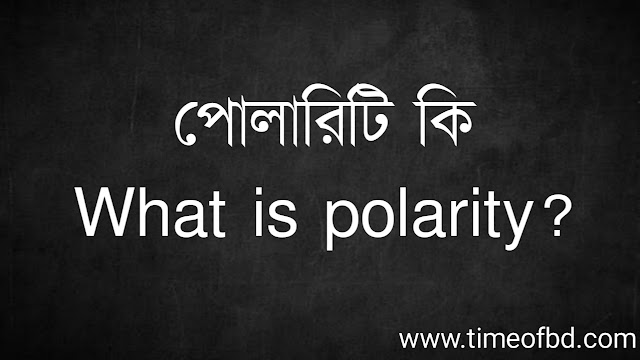 পোলারিটি কি | What is polarity?