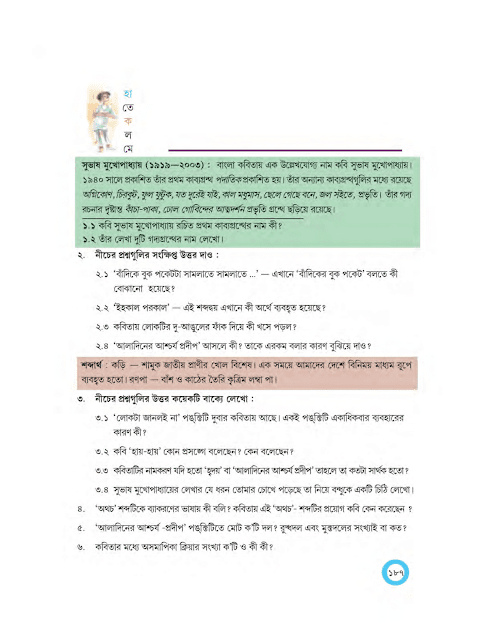 লোকটা জানলই না | সুভাষ মুখোপাধ্যায় | অষ্টম শ্রেণীর বাংলা | WB Class 8 Bengali