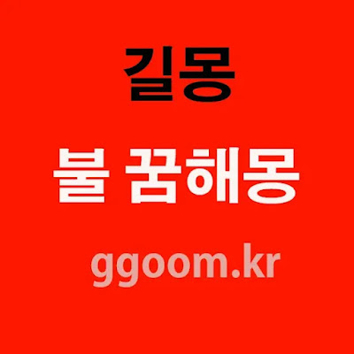 불꿈해몽