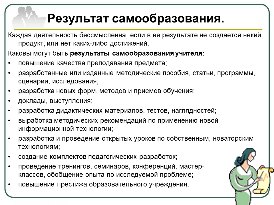 Результаты деятельности учителя начальных классов. Результаты работы педагога. Результат самообразования педагога. Результат работы по самообразованию. Результаты деятельности учителя.