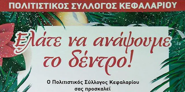 Τραγούδια, χορός, γλυκίσματα στο άναμμα του Χριστουγεννιάτικου Δέντρου στο Κεφαλάρι