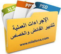 الإجراءات العملية لتدبير الفائض والخصاص الإجراءات العملية لتدبير الفائض والخصاص