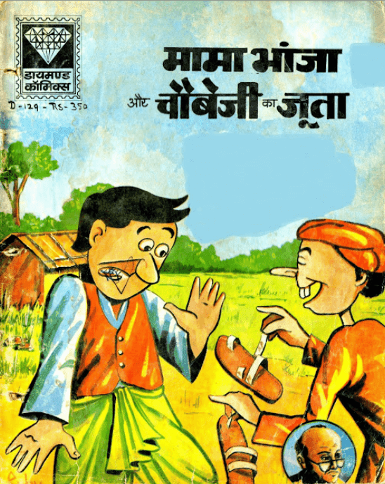मामा भांजा और चौबेजी का जूता पीडीऍफ़ पुस्तक हिंदी में | Mama Bhanja Aur ChaubeJi Ka Joota PDF Comic Book In Hindi Free Download