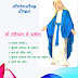 Mother Mary Pray - माँ मरियाम से प्रार्थना - प्रणाम मरिया