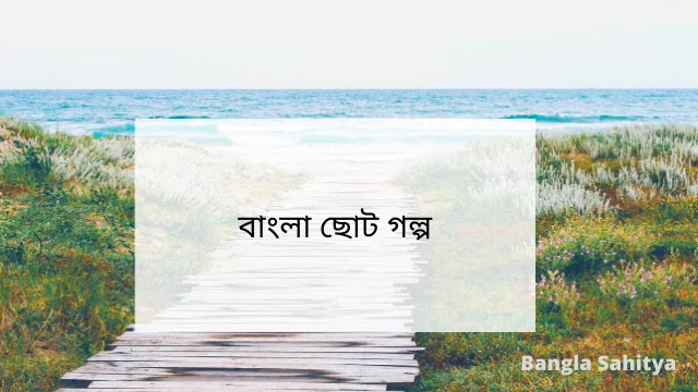 50+ Best Short Stories in Bengali [বাংলা ছোট গল্প]