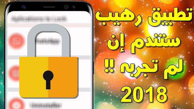 تطبيق رهيب لكل من يريد حماية التطبيقات والواتس اب على الأندرويد 2018 !! ستندم إن لم تجربه