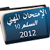  ديدكتيك المواد  الدرجة 2 - السلم 10 - 2012