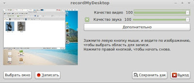 полезная программа RecordMyDesktop - запись видео с рабочего стола.